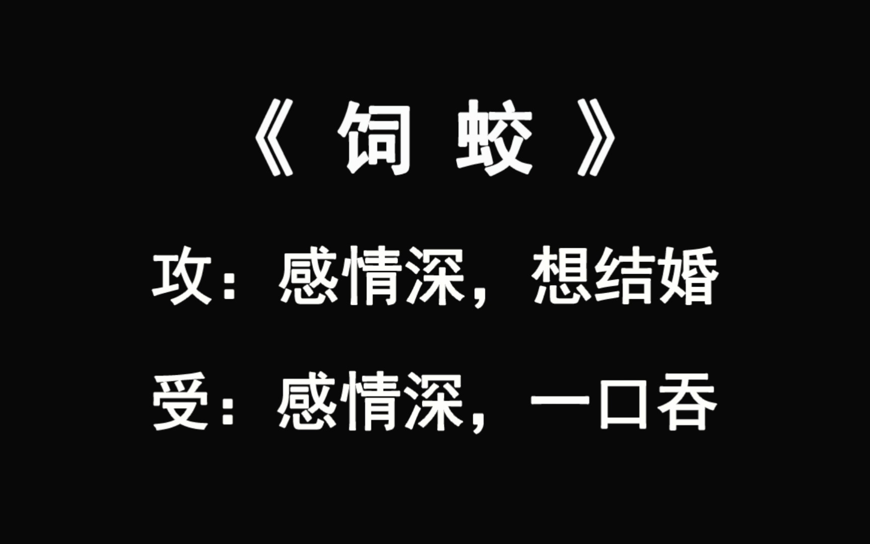 [图]【推文】攻受双方不同形式互相馋对方身子的故事《饲蛟》（重制重投）