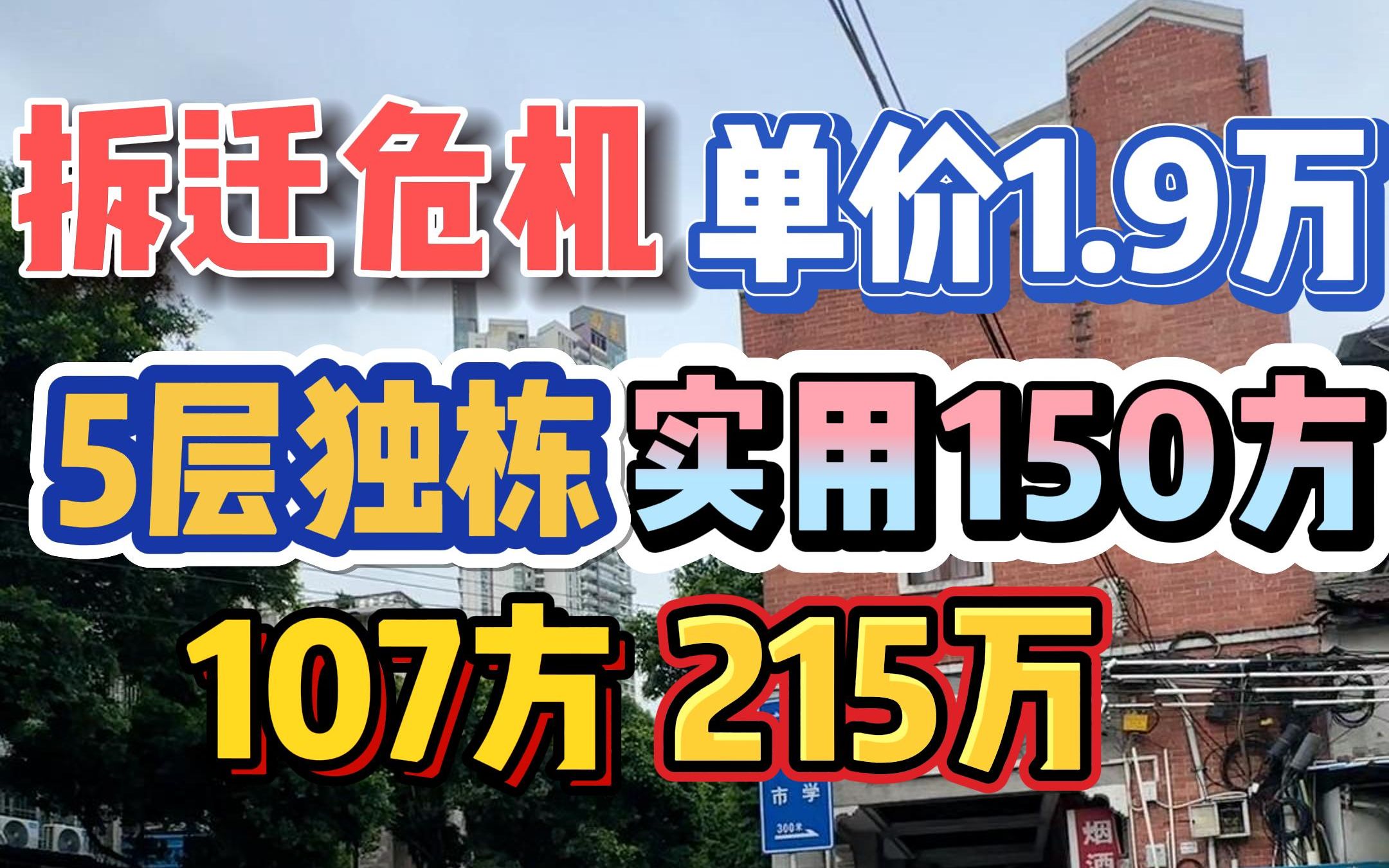 拆迁危机!单价1.9万,5层总高独栋,实用150方,107方215万!哔哩哔哩bilibili