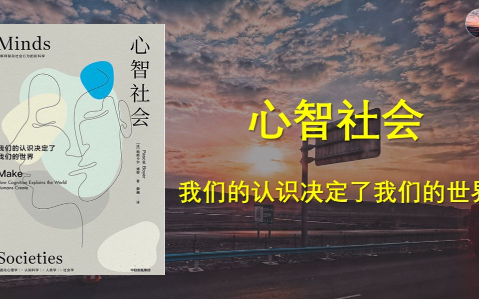 [图]《心智社会：我们的认识决定了我们的世界》以全新的演化生物学、社会心理学角度，了解人类的决策机制的演化进程与底层逻辑