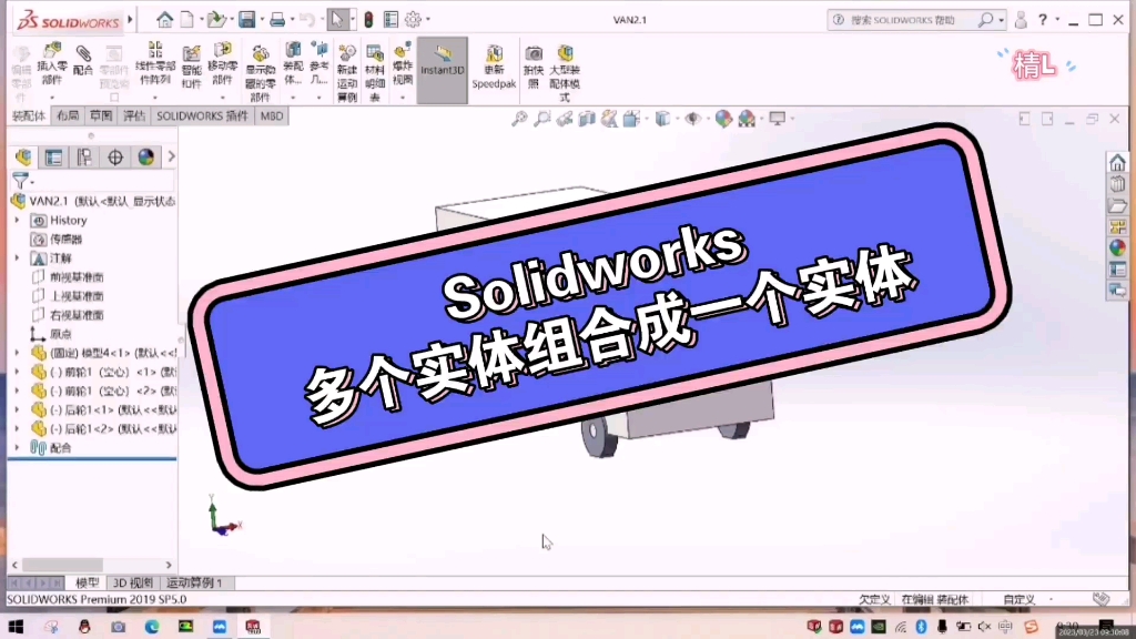 Solidworks一分钟教会你如何把多个实体组合成一个实体哔哩哔哩bilibili