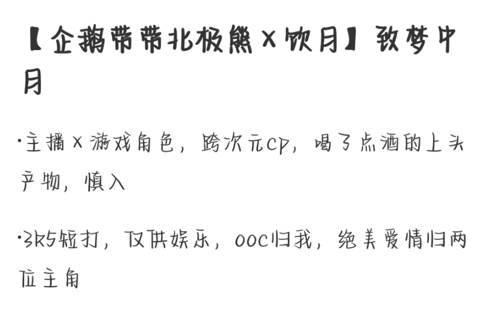 [图]【企鹅带带北极熊×饮月/同人文】致梦中月