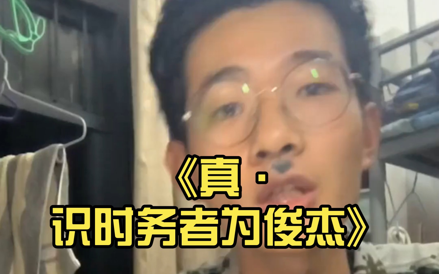 《真·识时务者为俊杰》