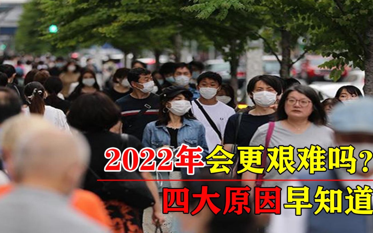 [图]2022年即将来临，或许比2021年更艰难！四大原因点明挑战