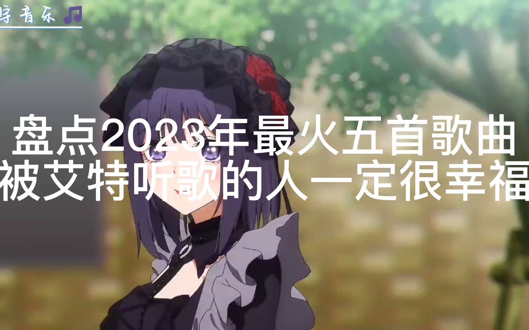 [图]盘点2023年最火五首歌曲