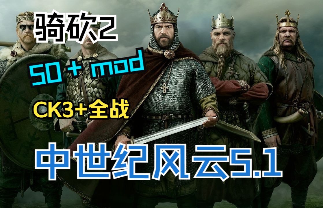 [图]骑砍2 中世纪风云MOD包 5.1改进