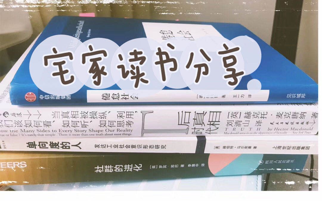 [图]【了了】宅家期间读书分享|单向度的人|倦怠社会|社群的进化|后真相时代