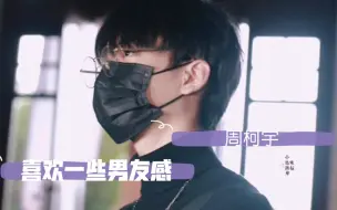 Download Video: 【INTO1周柯宇】喜欢一些柔和男友感的周柯宇｜取向狙击｜饭拍混剪