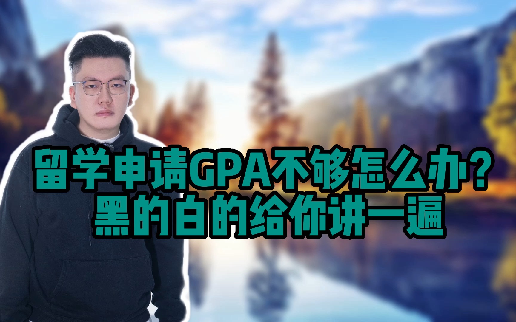 留学申请GPA不够怎么办?黑的白的给你讲一遍哔哩哔哩bilibili