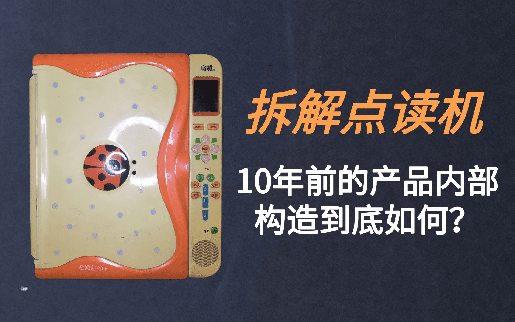 10年前火爆的点读机,拆解看看内部构造,到底怎么样哔哩哔哩bilibili