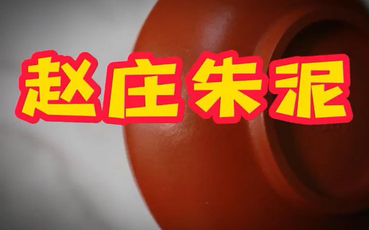 四分钟了解赵庄朱泥哔哩哔哩bilibili