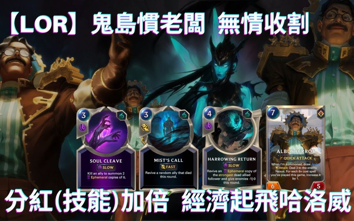 鬼岛惯老板! 亚布斯 斐罗仕 + 克黎思妲|牌组分享|符文大地传说 | Legends of Runeterra 4.1桌游棋牌热门视频