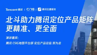 北斗助力腾讯定位产品矩阵更精准、更全面