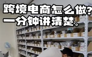 跨境电商怎么做？一分钟讲清楚。