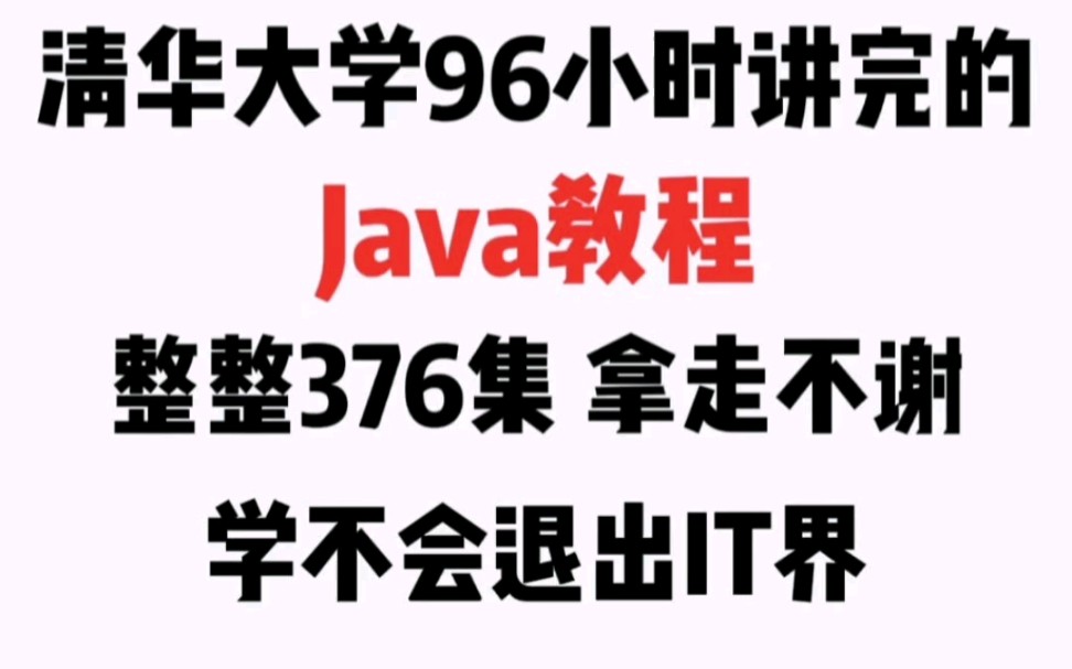 赶紧来学习吧!376集Java教程,带你入门Java!哔哩哔哩bilibili