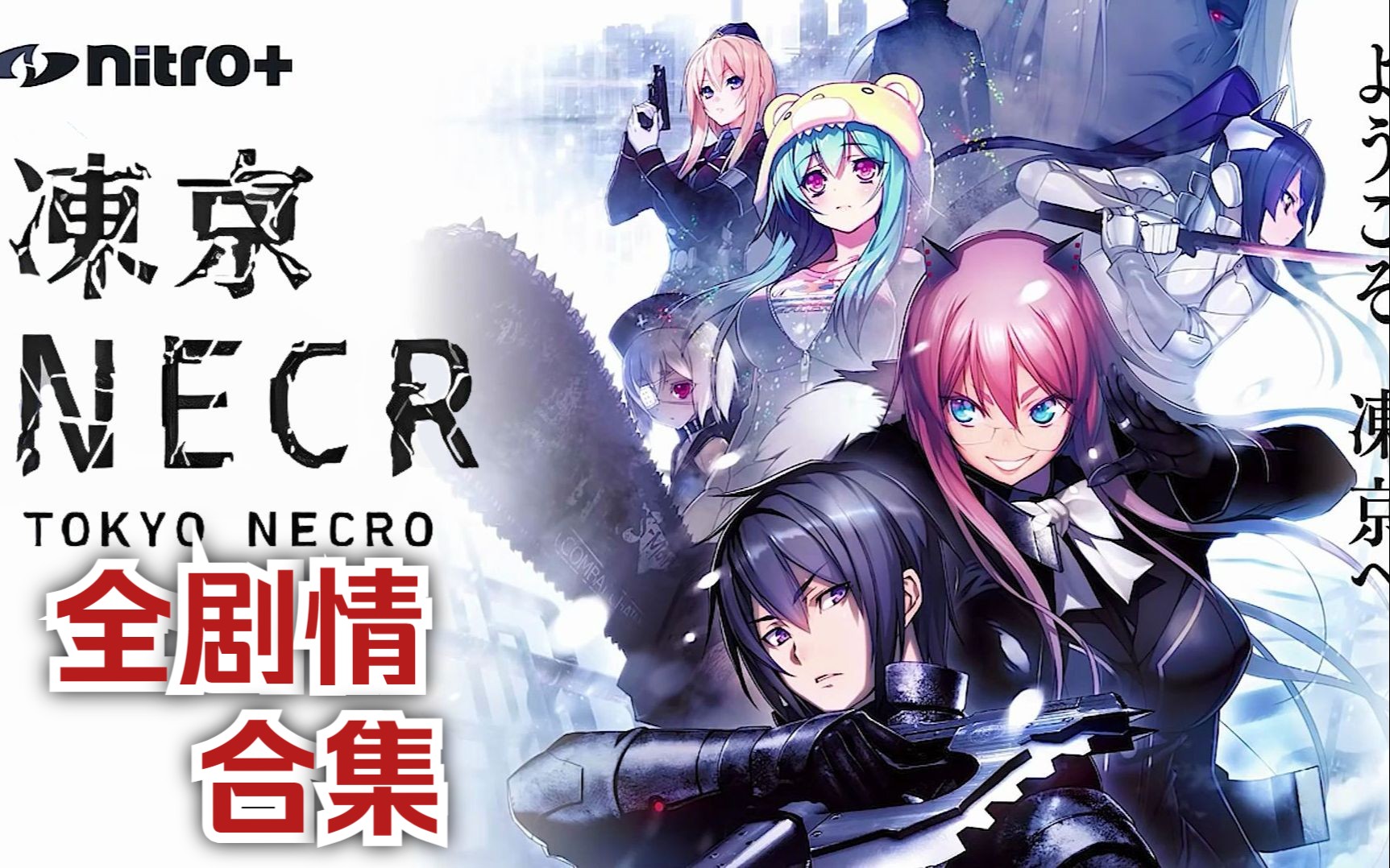 【流木/合集】《冻京NECRO》全剧情合集 已完结(Nitro+/东京/赛博朋克/丧尸/科幻/末世/燃/恋爱/黑深残/gal/视觉小说)哔哩哔哩bilibili