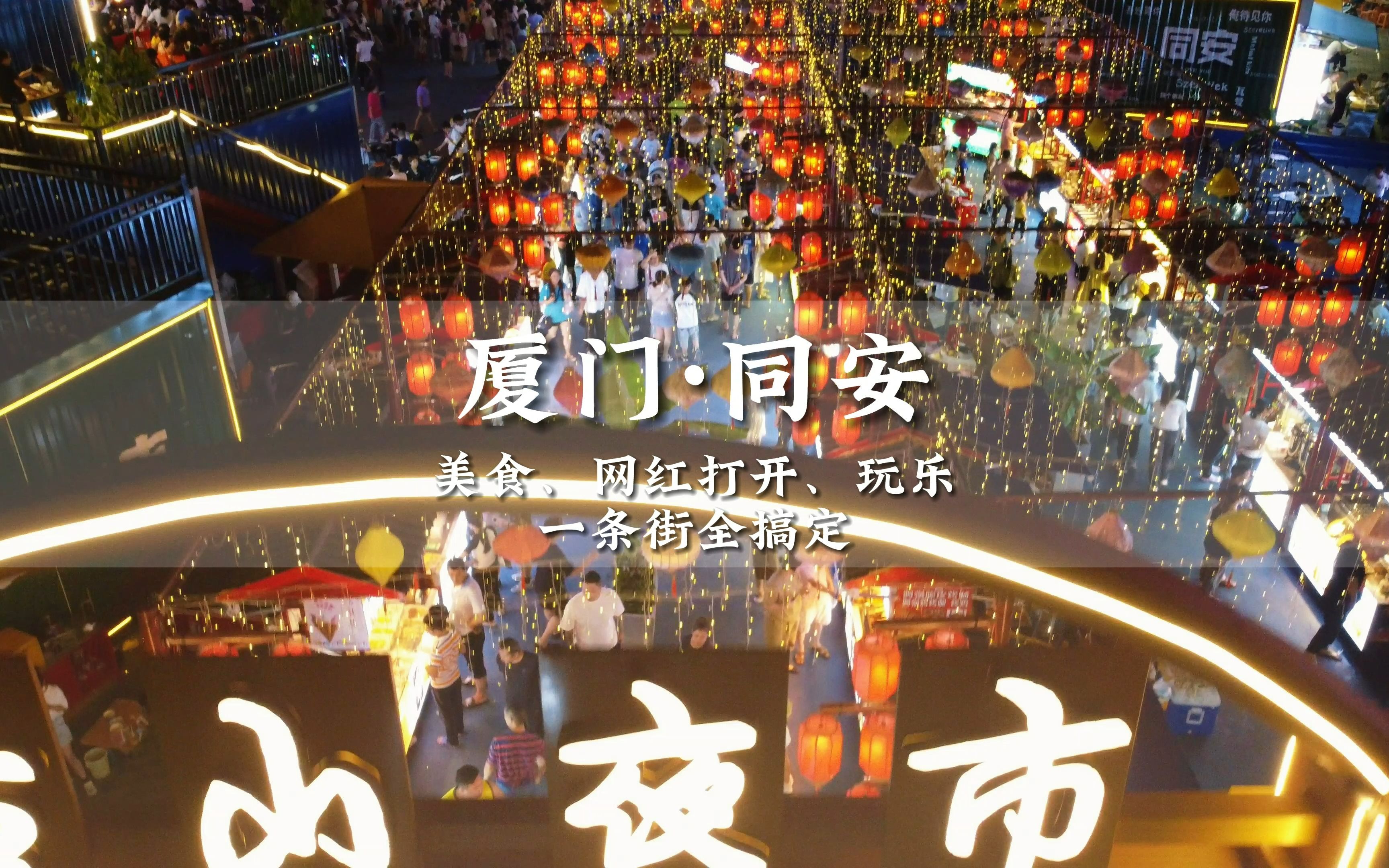 有了这条夜市,厦门同安人民再也不用去集美学村和中山路人挤人了