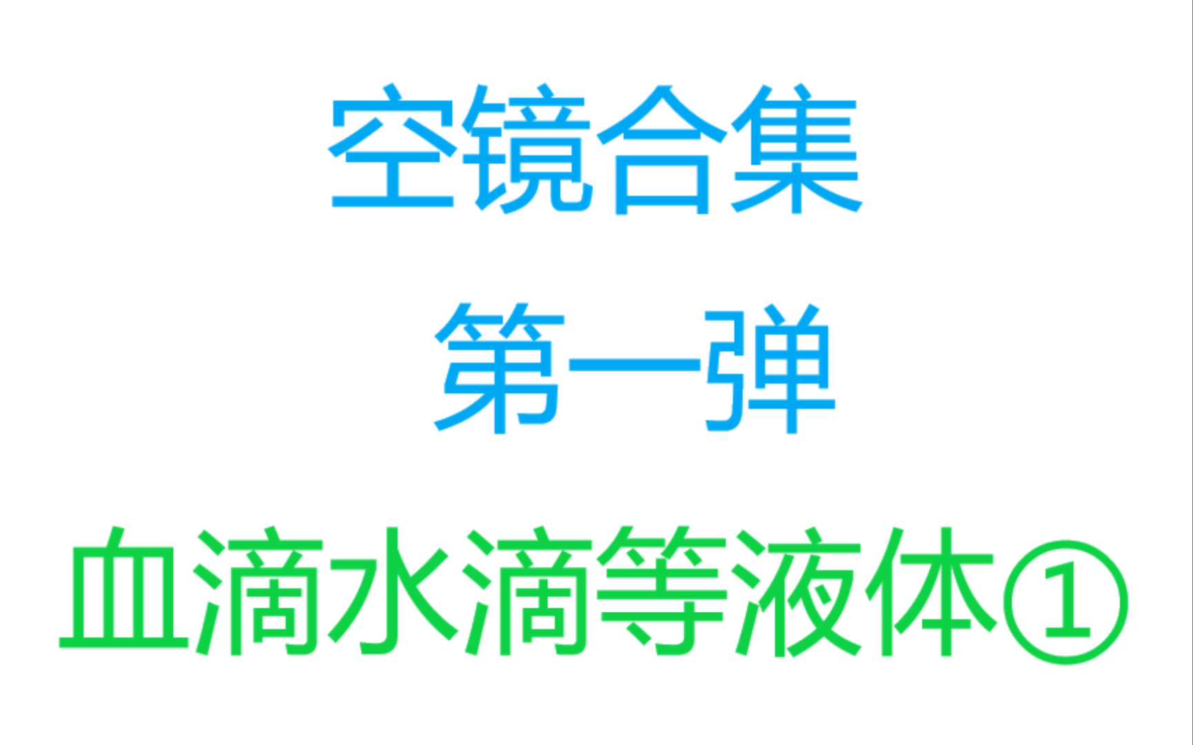 空镜合集第一弹ⷮŠ血滴水滴等液体1.哔哩哔哩bilibili