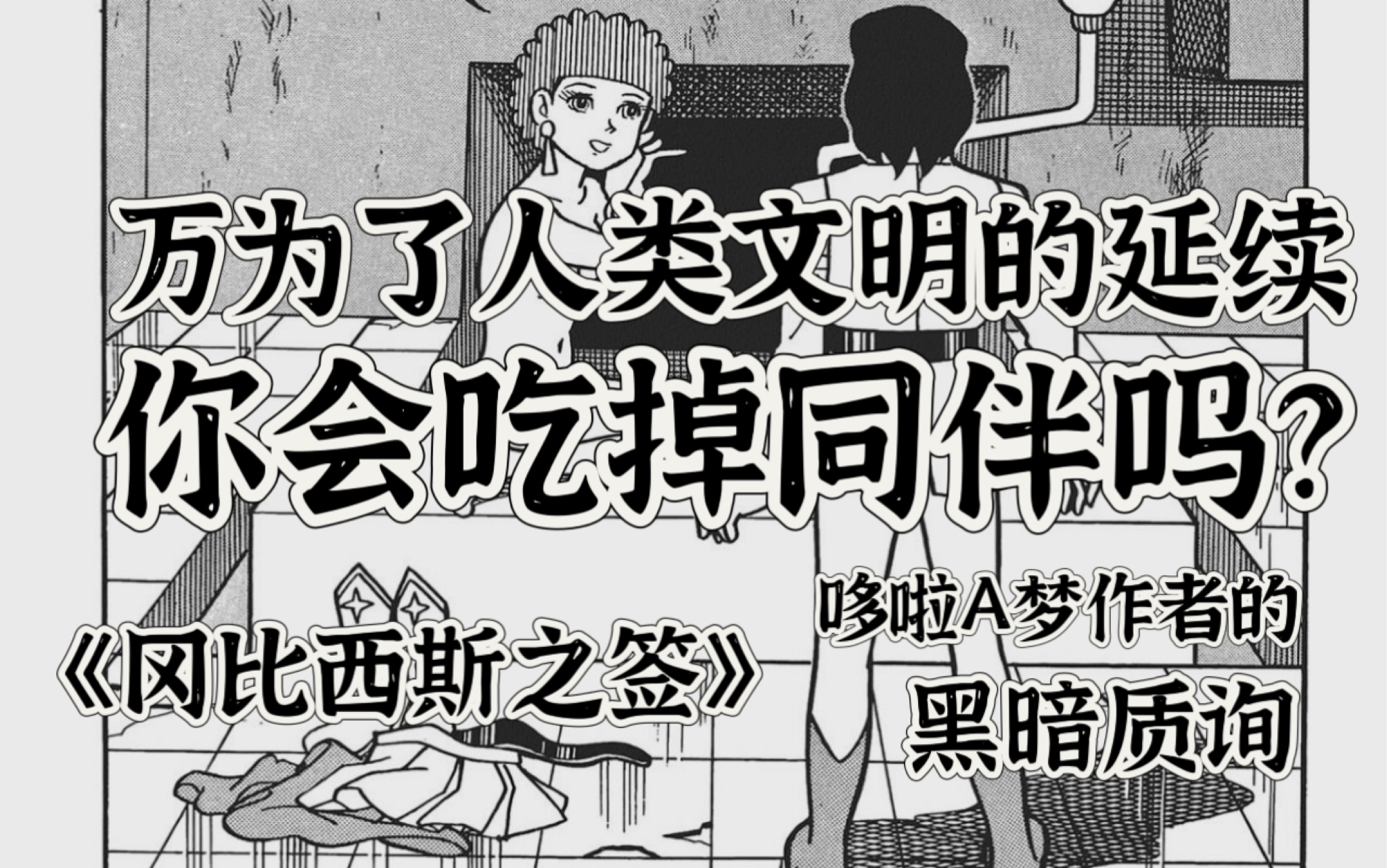 [图]你会为了文明的存续而吃人吗?哆啦A梦作者的黑暗漫画,残酷且理性!《冈比西斯之签》sf短篇集 异色短篇集