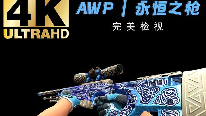 csgoawp永恒之枪图片