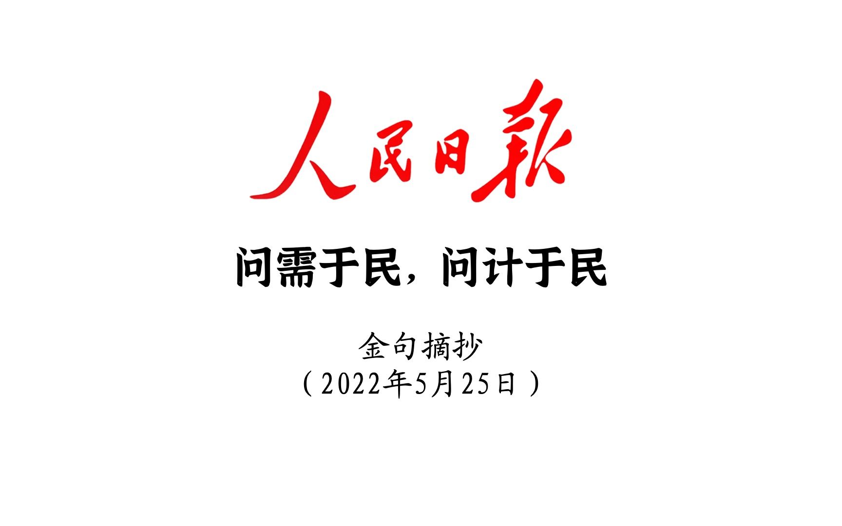 问需于民,问计于民!人民日报金句摘抄5月25日哔哩哔哩bilibili