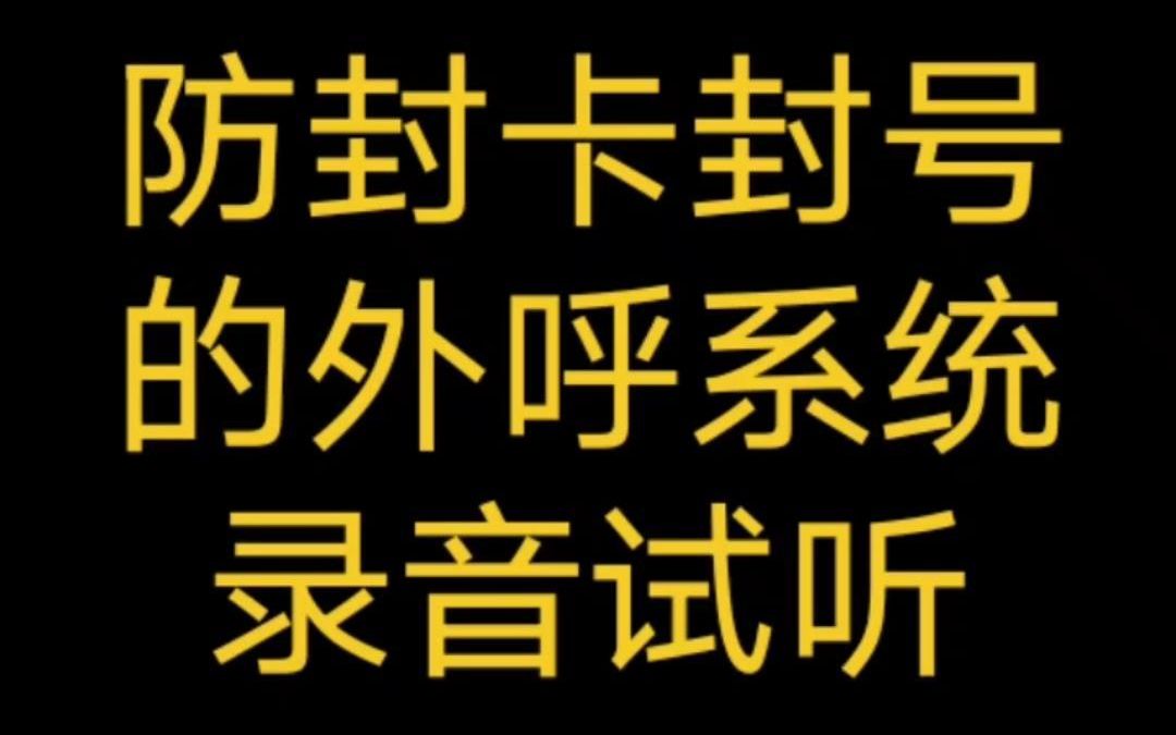 智能电话机器人系统,一日拨打1000通电话,电销防封号哔哩哔哩bilibili