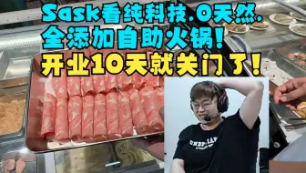 Sask看纯科技,0天然,全添加自助火锅!开业10天就关门了!