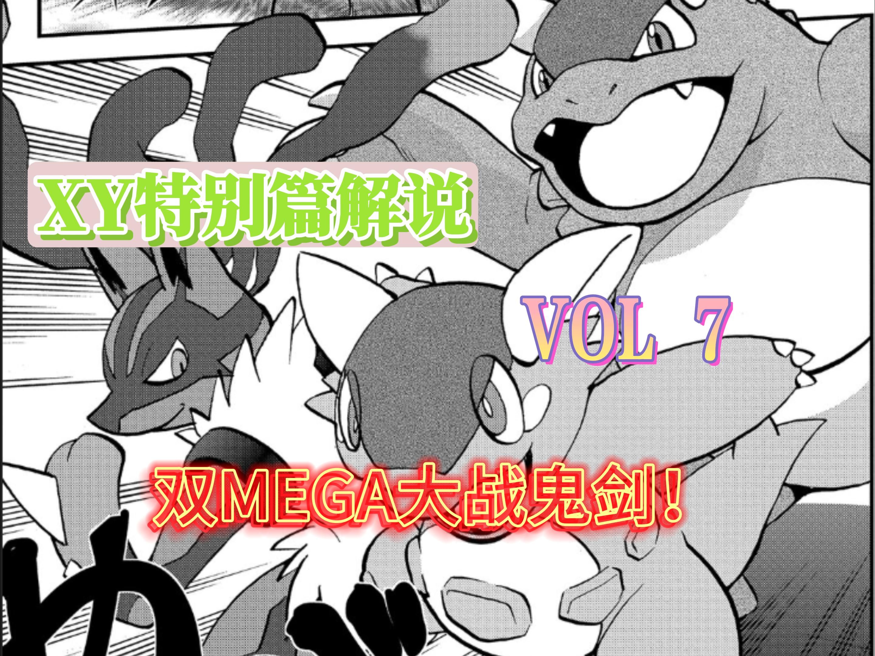 [图]【宝可梦XY特别篇解说 Vol 7】双MEGA大战鬼剑！艾克斯的身份不被承认？