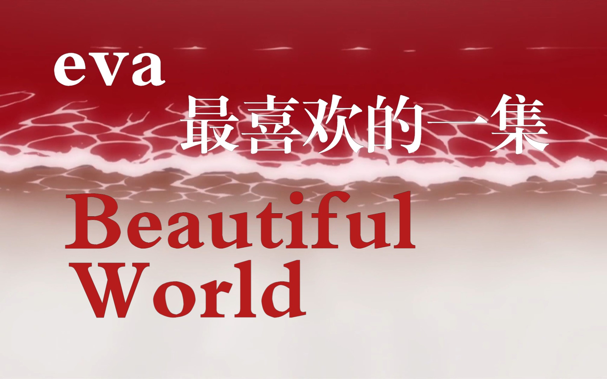 [图][beautiful world/序/破]美丽的世界，美丽的少年......