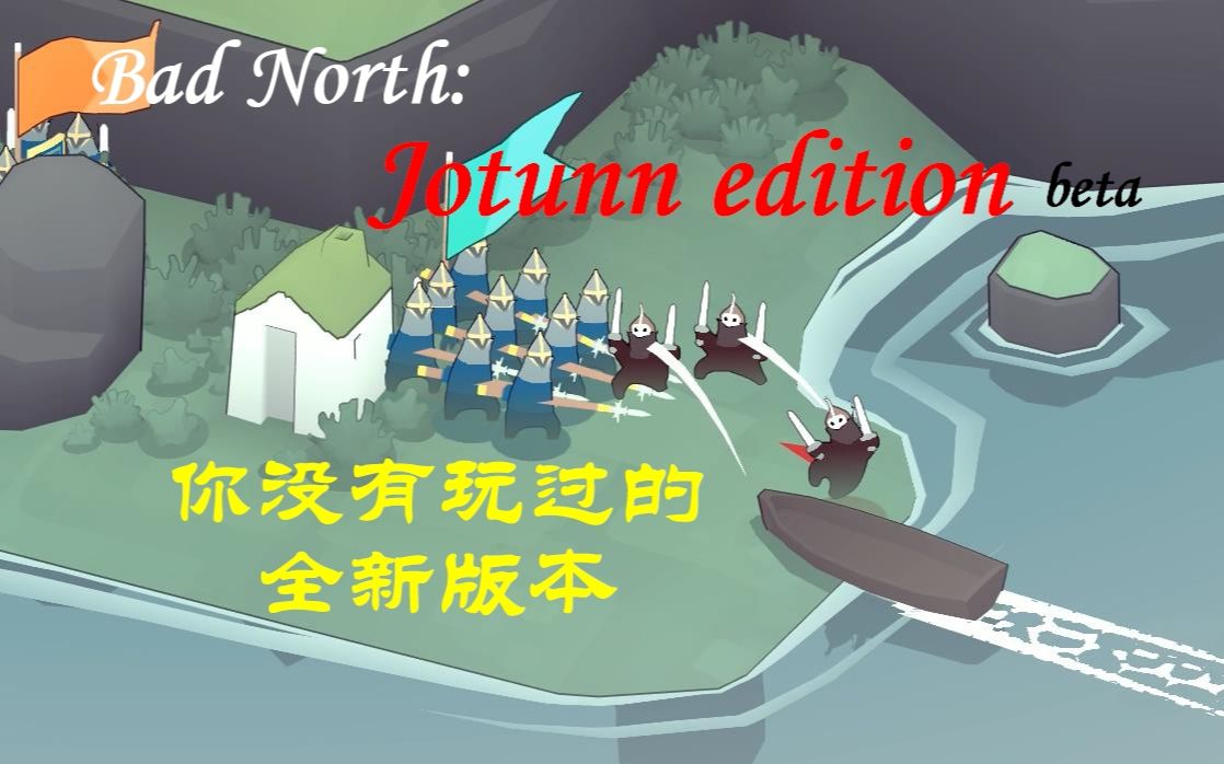 [图]《Bad North》重大更新，弓箭兵的春天来了？绝佳的游戏体验！