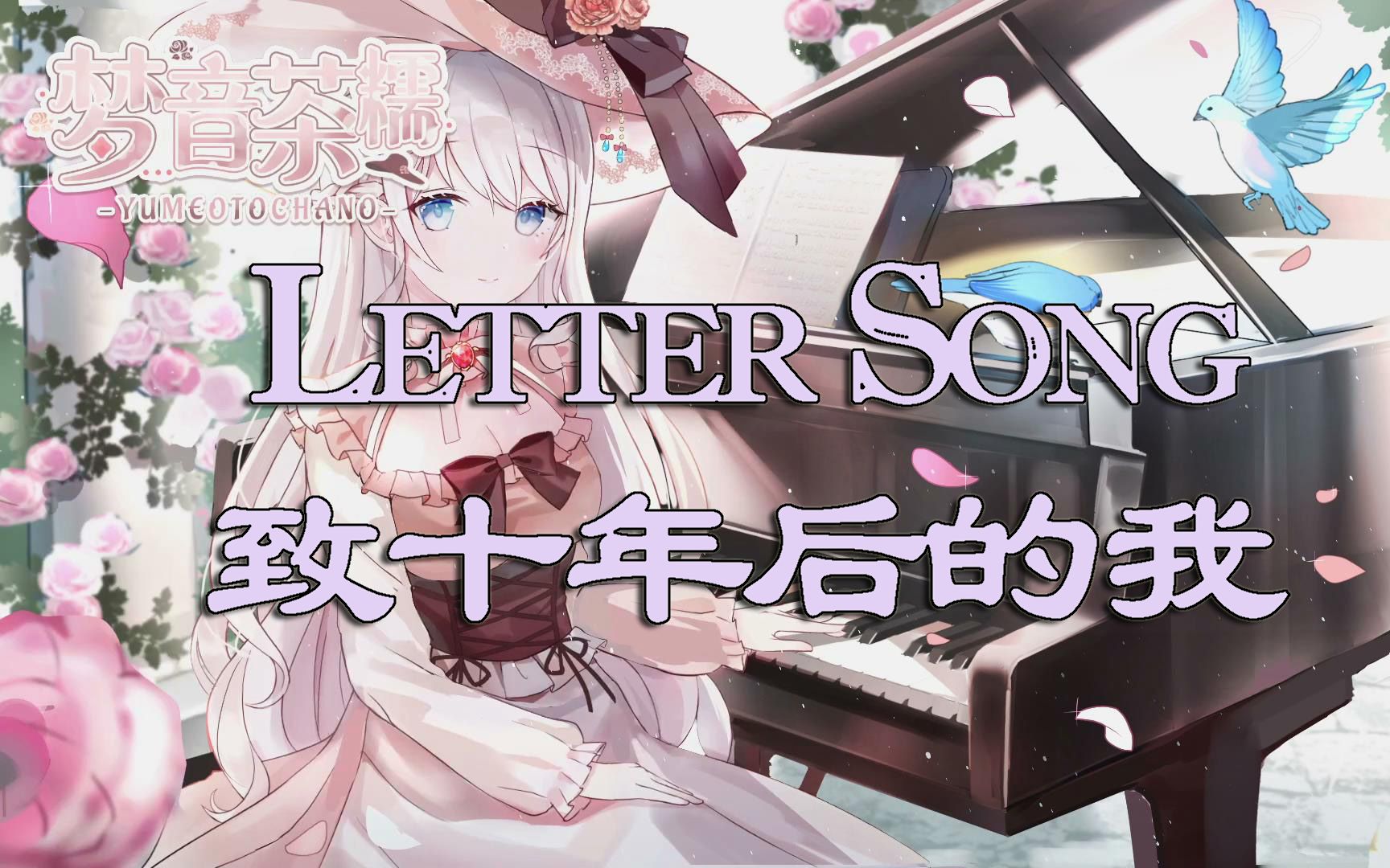 [图]【梦音茶糯】治愈钢琴曲「Letter Song（致十年后的我）」