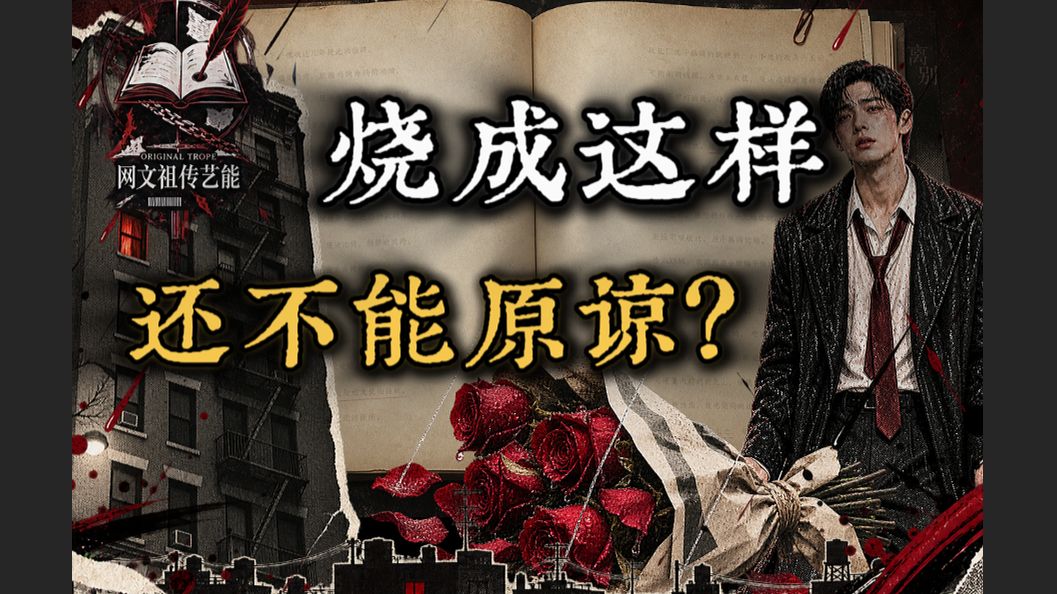 追妻火葬场：为什么男主越爱，读者越想让他死？