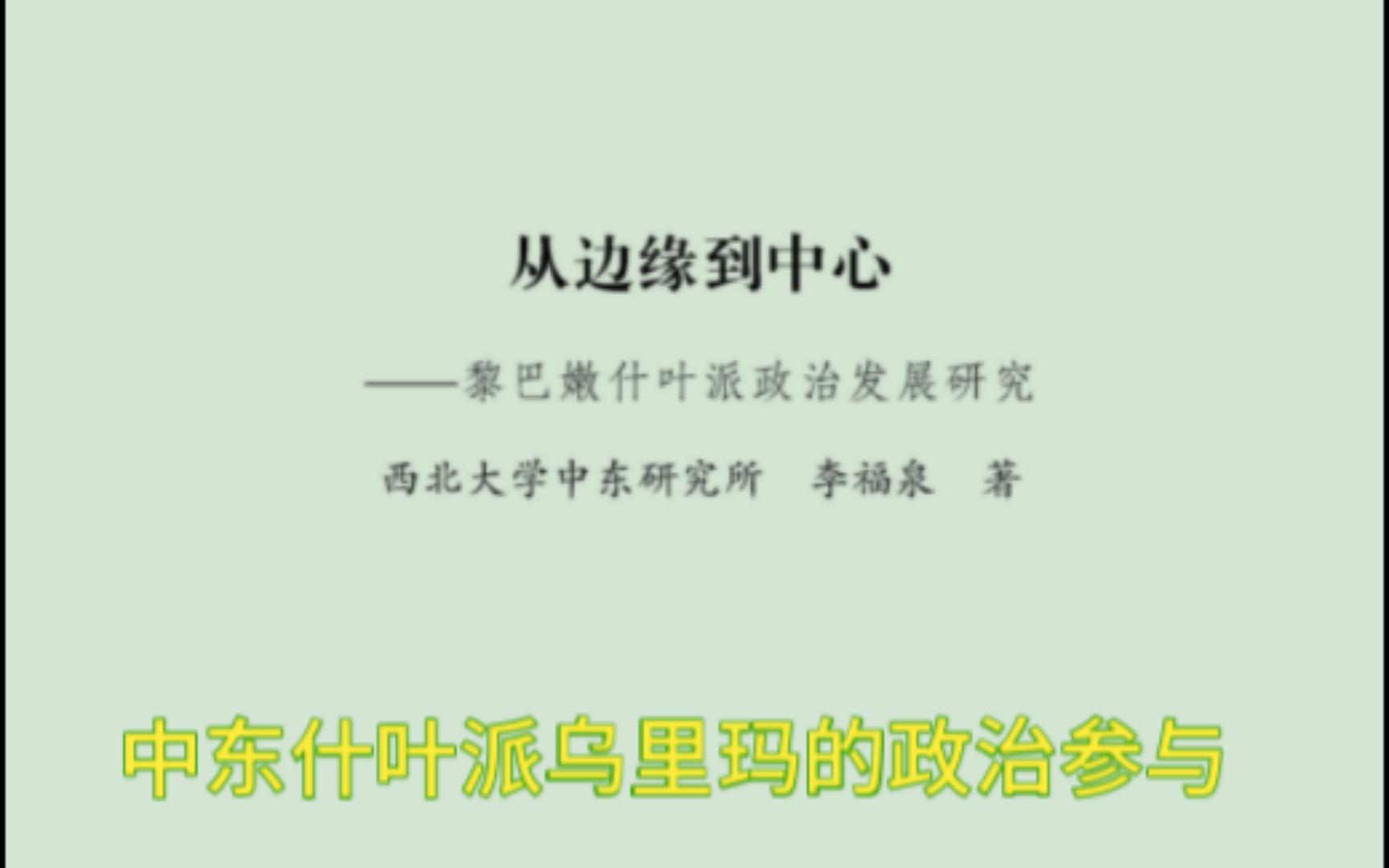 [图]第一节 中东什叶派乌里玛的政治参与 -第三章-《从边缘到中心：黎巴嫩什叶派政治发展研究》