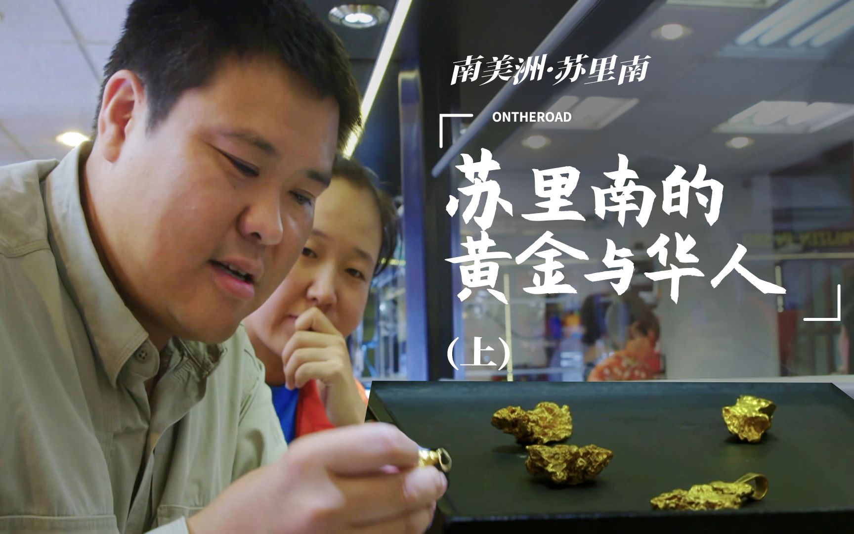 揭秘:中国人在苏里南黄金收购产业链中扮演着什么角色?