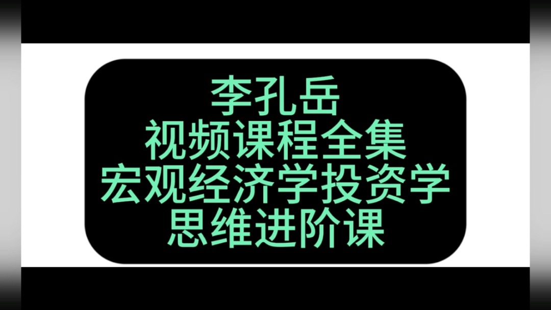 [图]李孔岳视频课程全集宏观经济学