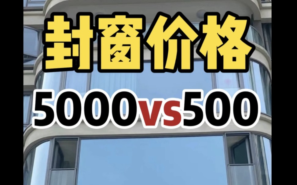 系统窗价格差异大,5000㎡vs500㎡该如何选择?哔哩哔哩bilibili