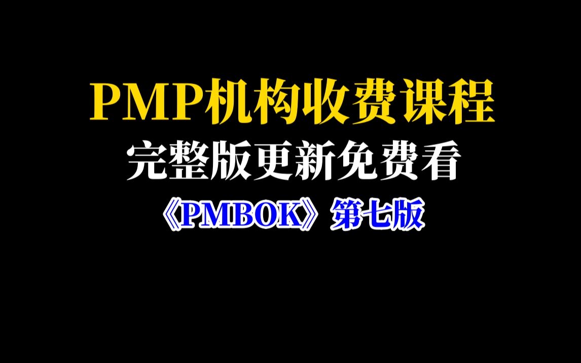 PMP最新第七版零基础一次通过PMP项目管理认证考试机构收费课程免费看完整无删减版本PMBOK基础知识点梳理哔哩哔哩bilibili