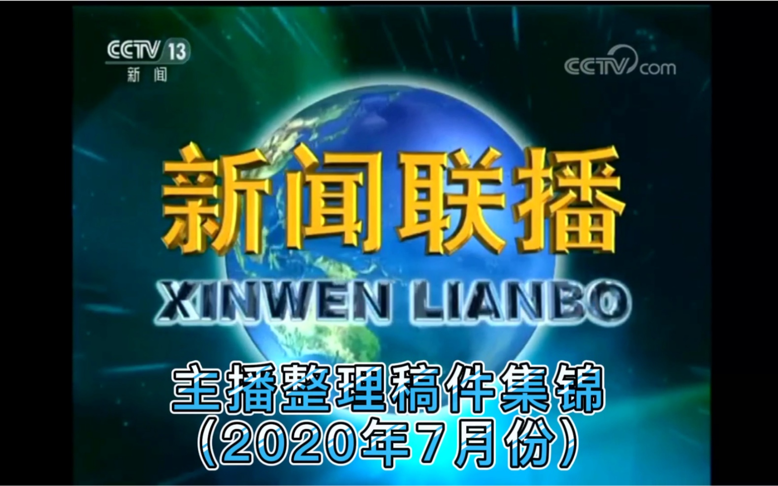 《新闻联播》结尾主播整理稿件集锦(2020年7月份)哔哩哔哩bilibili