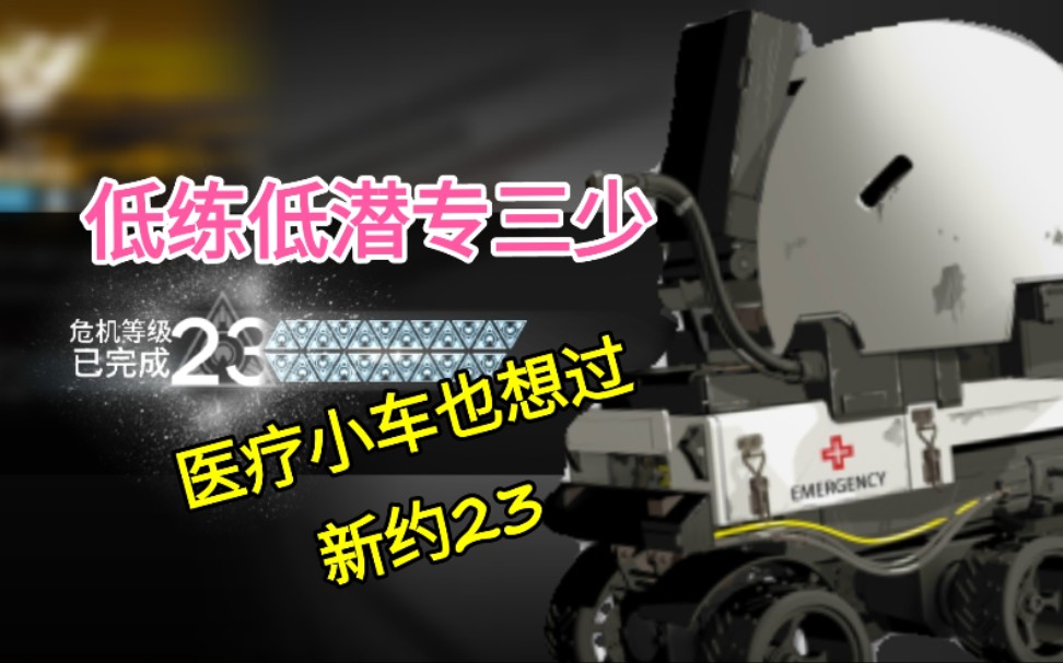 活动作品周可明日方舟黄铁峡谷新约医疗小车也想过23级低潜能相对低练