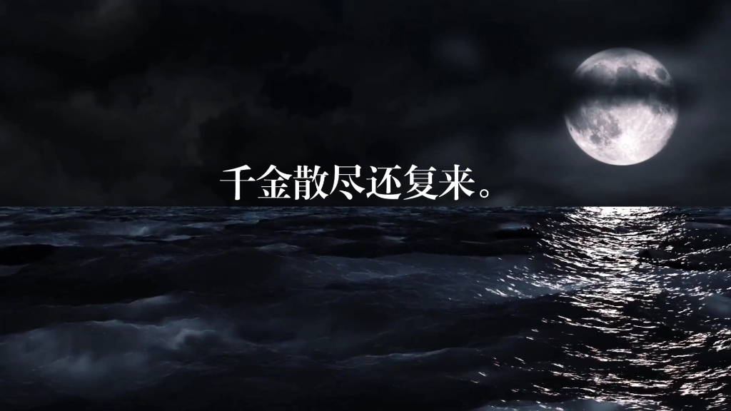 天生我才必有用,千金散尽还复来.
