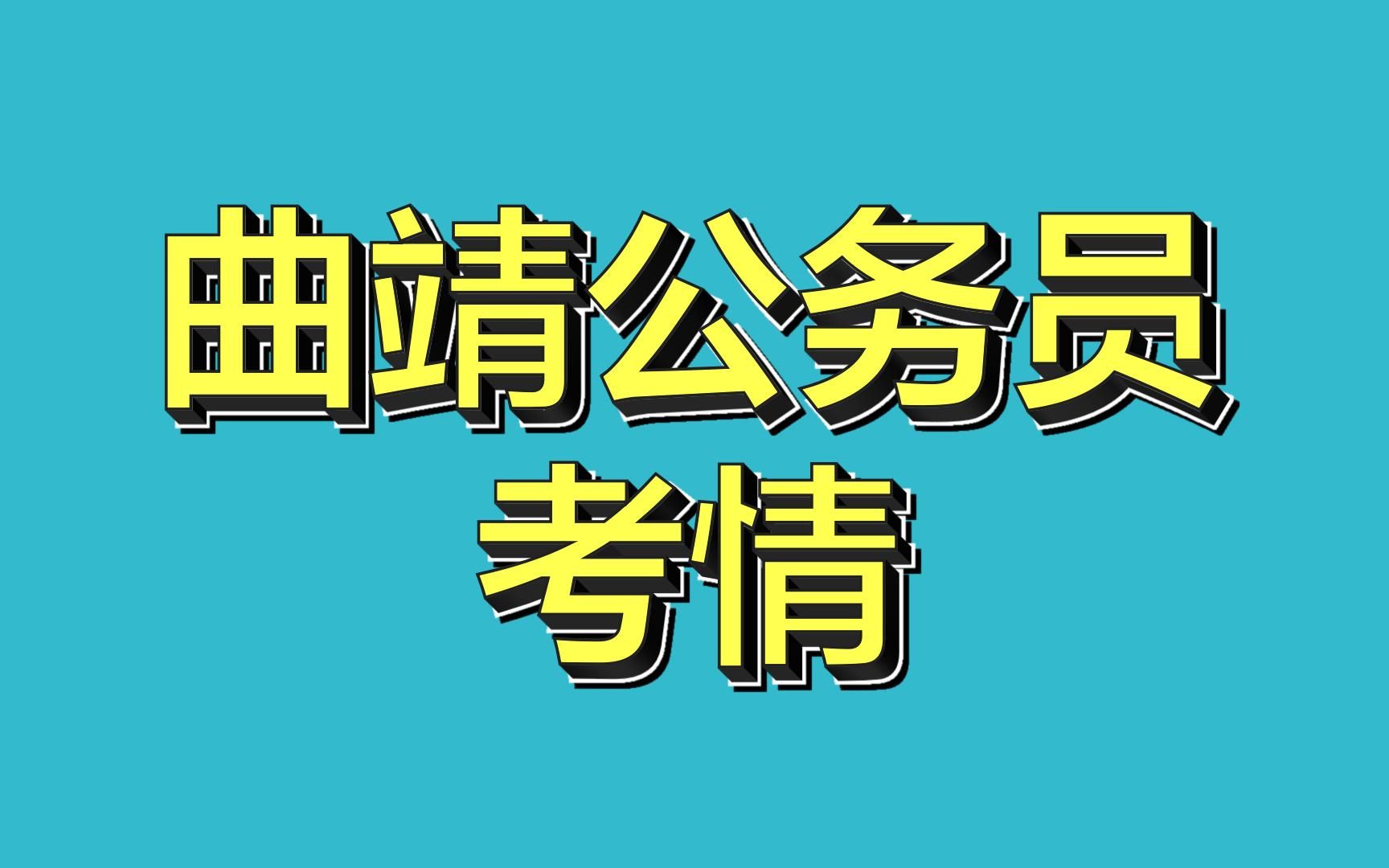 传说中的学霸城市,云南曲靖!到底有多厉害?大部分岗位要求本科以上,高分人数较多!哔哩哔哩bilibili