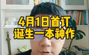 Video herunterladen: 4月1日首订，诞生一本神作