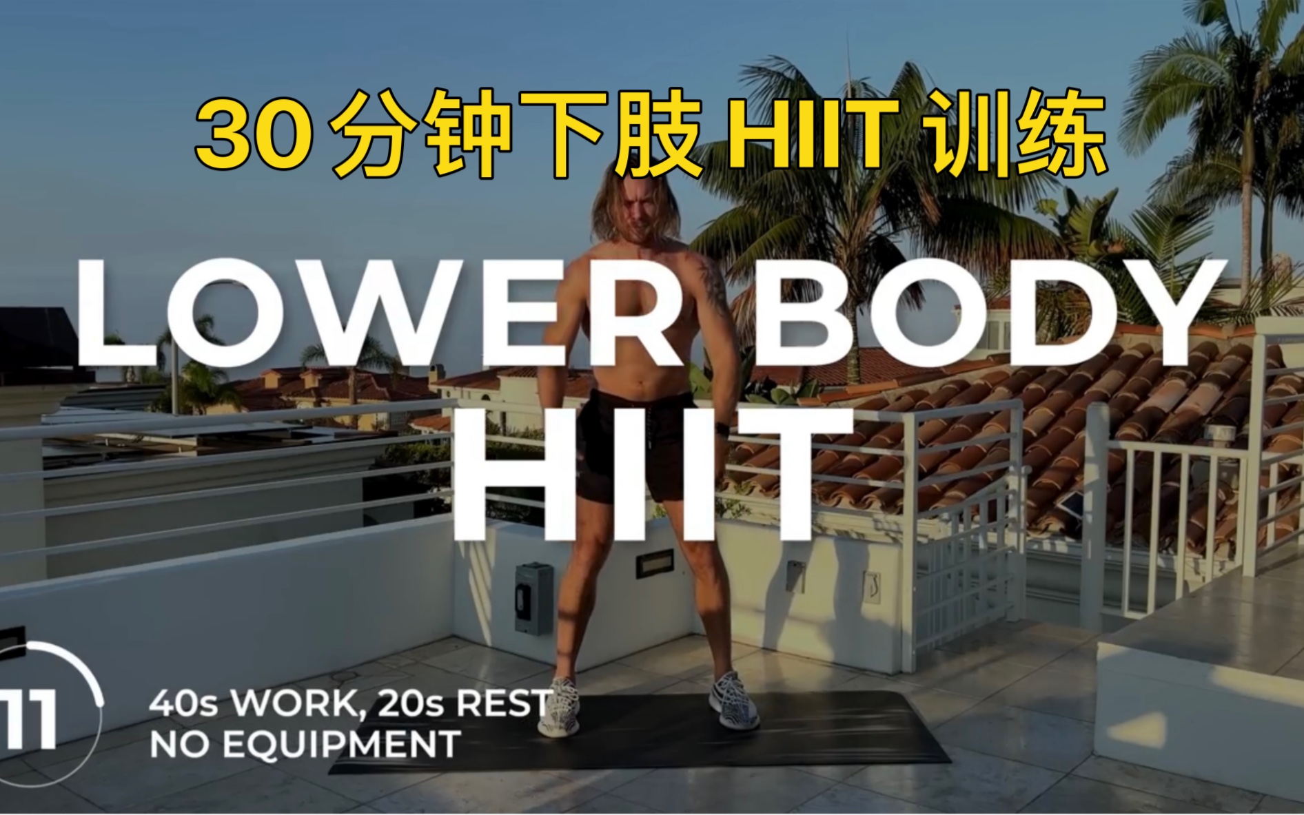 30分钟居家下肢杀手 hiit 训练｜无器械、无重复动作、促睾、臀腿