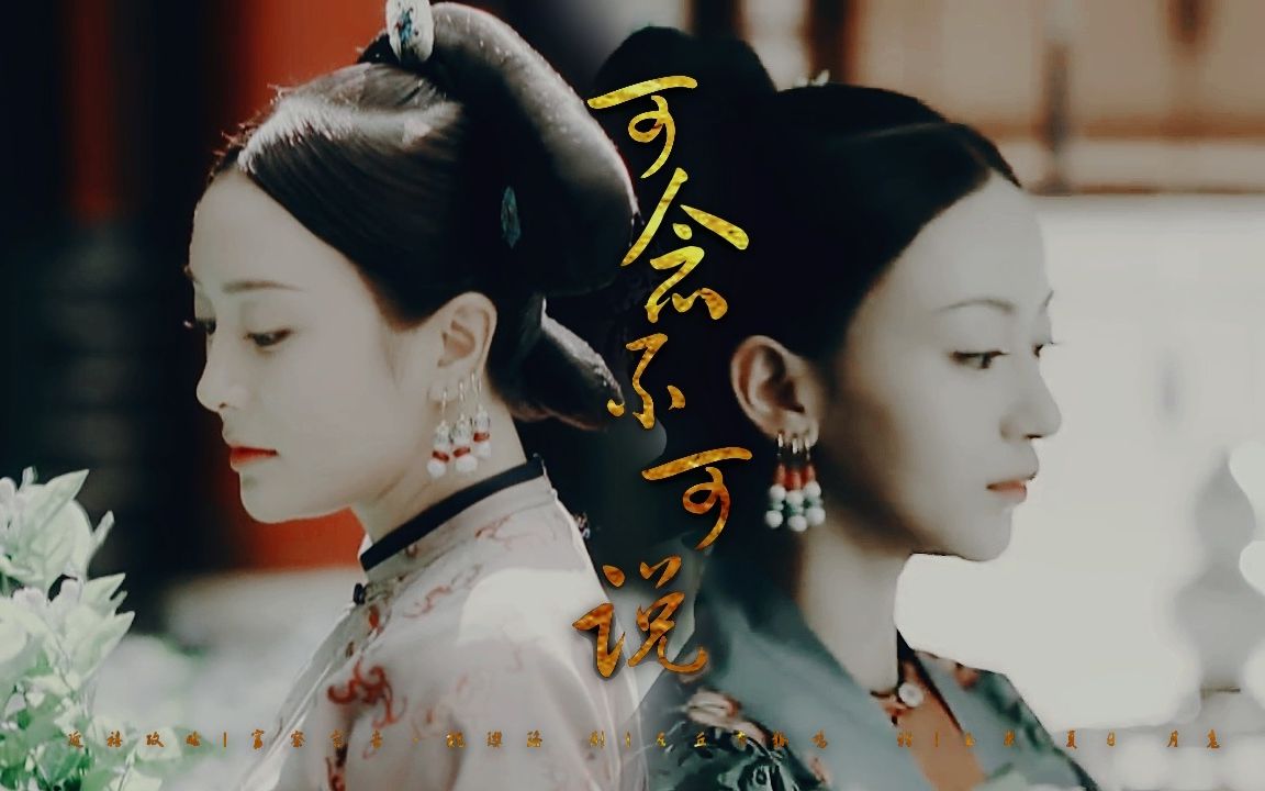 令后cp富察容音x魏璎珞美丽啊向死而活赠玉米夏日月老