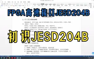 下载视频: FPGA高速接口JESD204B：初识JESD204B