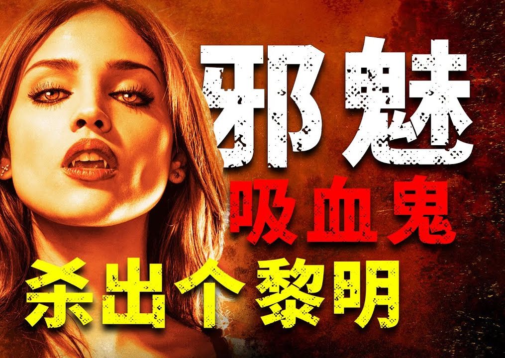 邪魅癫狂!曾经被禁播,如今却封神!恐怖吸血鬼电影的巅峰之作《杀出个黎明》!哔哩哔哩bilibili