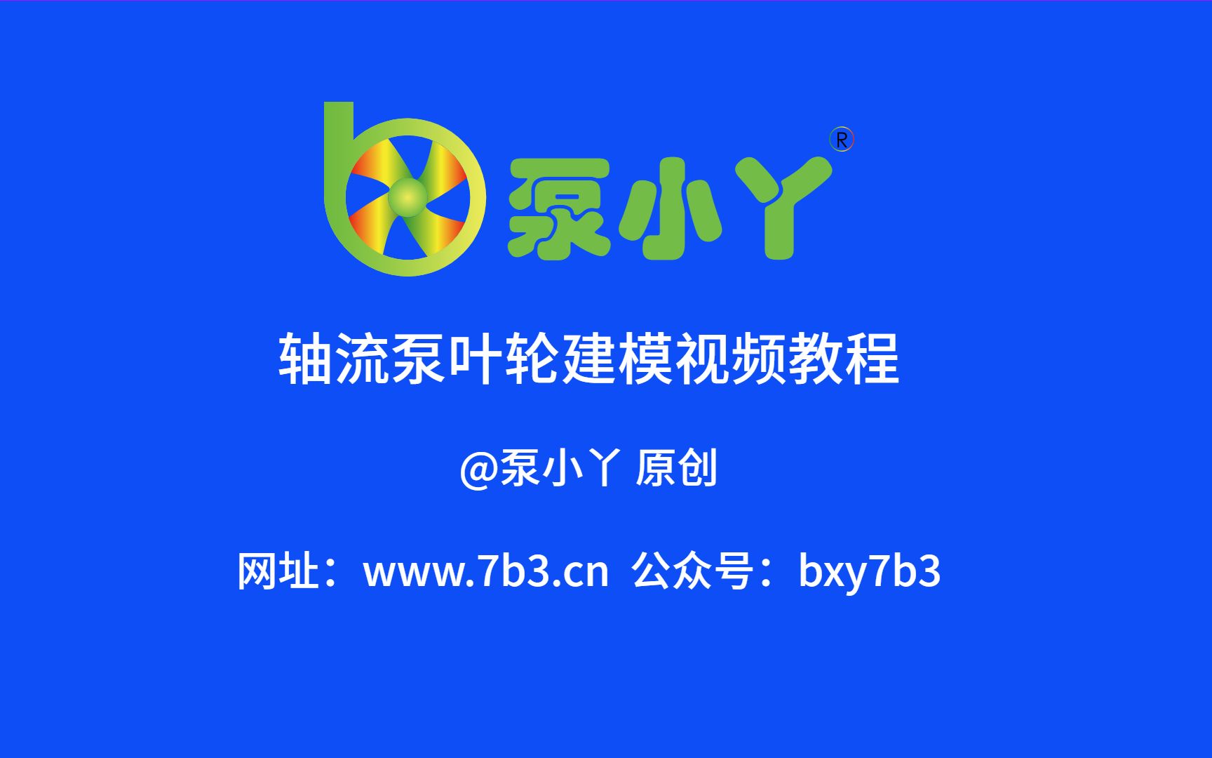 [图]CREO轴流泵叶轮建模视频教程《泵小丫》