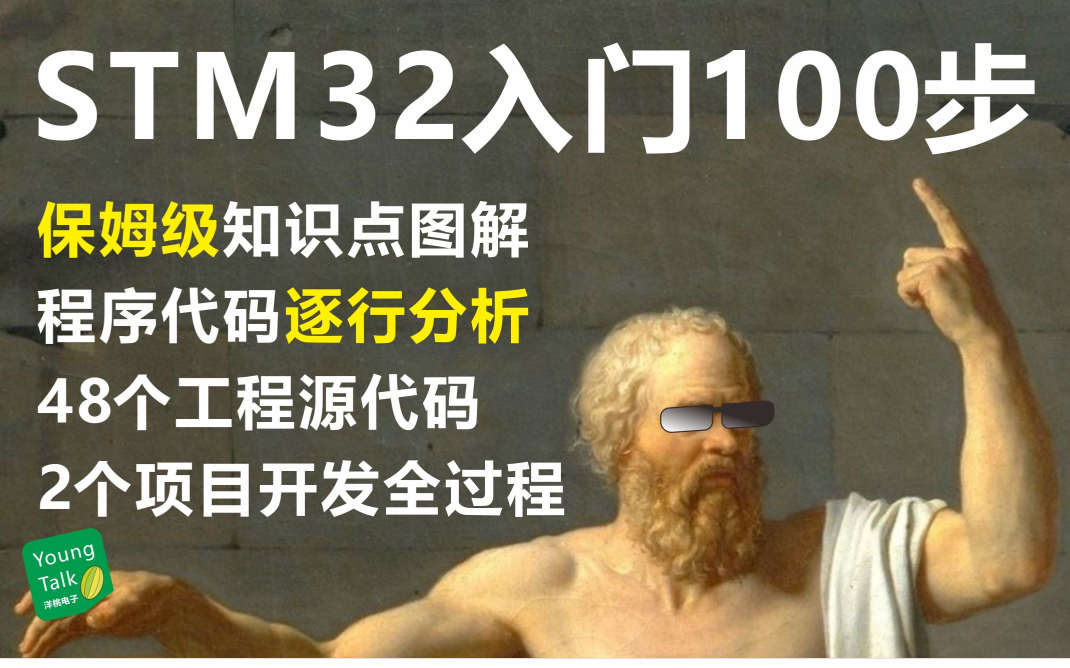 [图]STM32入门100步＝单片机0基础入门教程 U盘SD卡读写+MP3播放+电容触摸键+OLED屏+电机控制