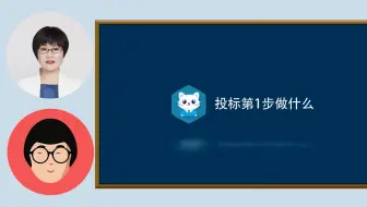 5.投标第1步做什么