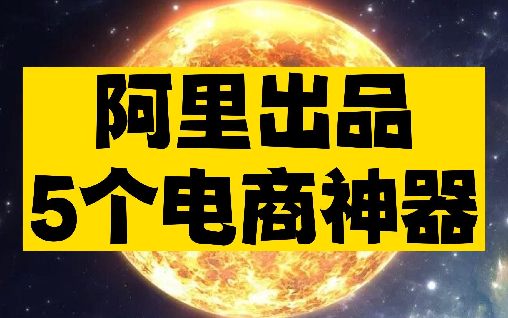 阿里出品的5个电商神器,不得不说阿里给电商的配套设施是真不错哔哩哔哩bilibili