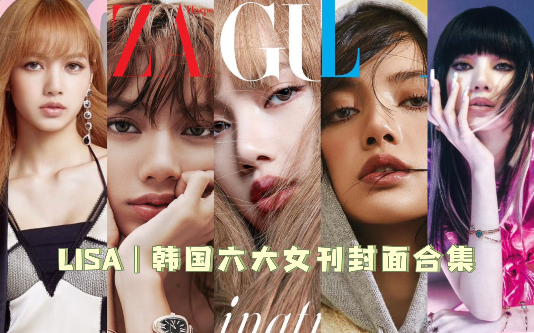 【LISA】登上韩版芭莎六月刊封面,成功解锁韩国六大女刊“满贯”,时尚履历锦上添花的一笔 | 同时感受来自Celine和Bvlgari的独家宠爱~哔哩哔哩bilibili